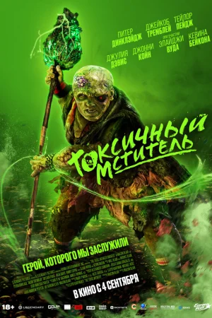 Токсичный мститель  онлайн