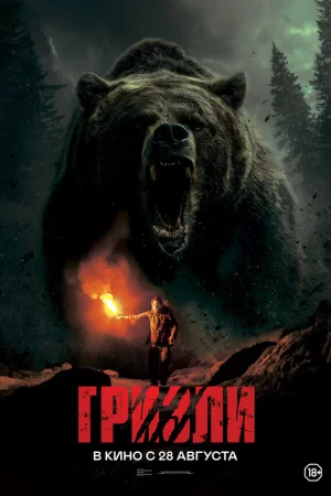 Гризли  онлайн