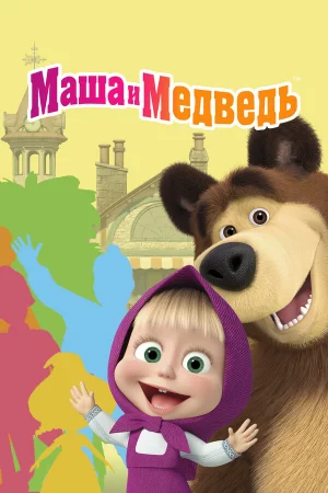 Маша и Медведь 1-8 сезон онлайн